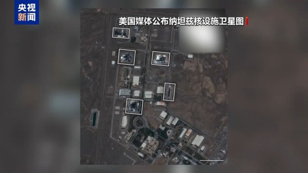 配资炒股就找配资 卫星图像显示伊朗部分核设施遭“重大破坏”